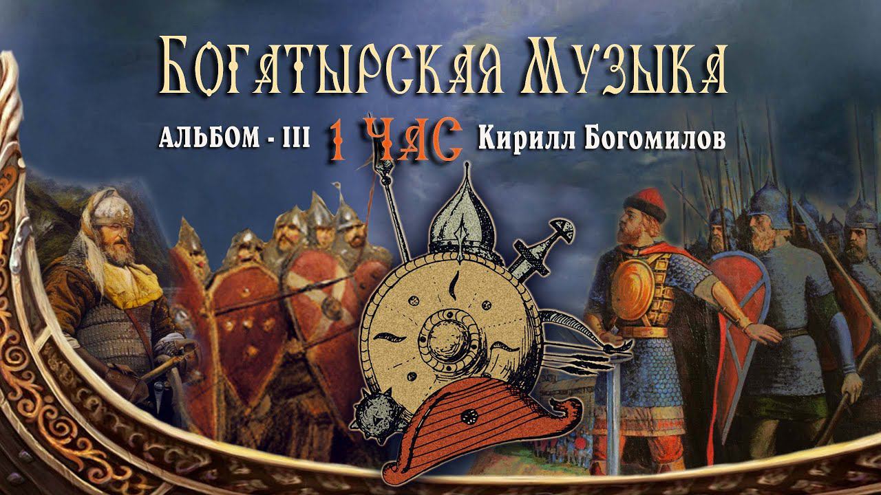 Славянская Богатырская Музыка для Души 1 ЧАС | Гусли и Свирели Кирилл Богомилов