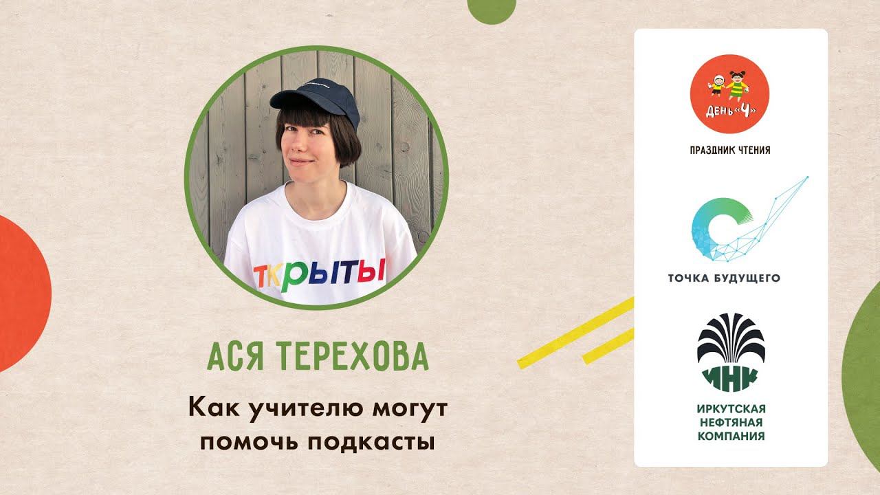 Ася Терехова Как учителю могут помочь подкасты. День Ч в ОК Точка будущего