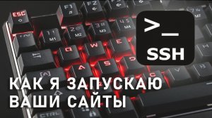 Как я использую ssh В проектах !