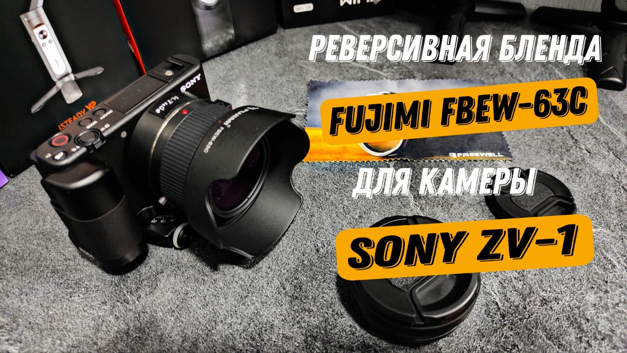 Реверсивная бленда для камеры Sony ZV-1.