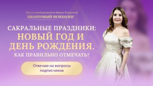 Сакральные праздники: Новый Год и День Рождения. Как правильно отмечать?