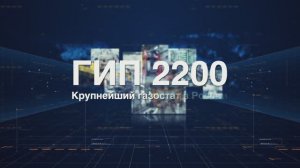 ГИП 2200. Как строили крупнейший газостат в России