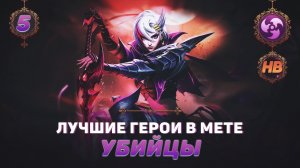 КОГО КУПИТЬ ИЗ УБИЙЦ В MOBILE LEGENDS | ЛУЧШИЕ ГЕРОИ ПАТЧА 1.6.18