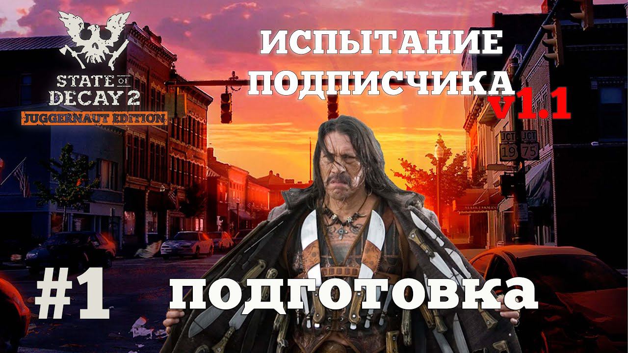State of Decay 2. Испытание Подписчика v1.1. Серия 1. Без паники. смотреть онлайн
