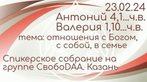 23.02.2024г. Спикерская ДАА на группе СвобоDAA, Казань. Антоний и Валерия