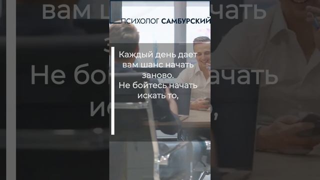 Каждый день дает вам шанс начать заново