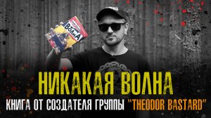 "Никакая Волна" . Книга от создателя гр. Theodor bastard