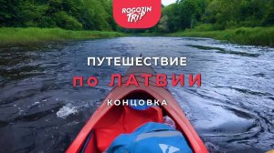 Путешествие по Латвии. Концовка. Сплав по реке. Обращение к подписчикам.