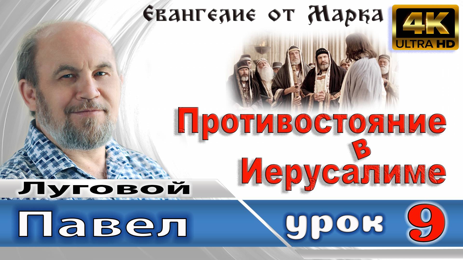 Урок субботней школы № 9. Противостояние в Иерусалиме