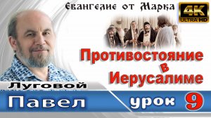 Урок субботней школы № 9. Противостояние в Иерусалиме