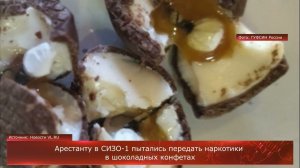 Арестанту в СИЗО-1 пытались передать наркотики в шоколадных конфетах
