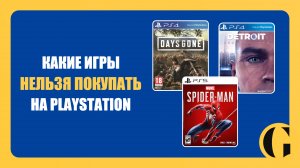 НЕ ПОКУПАЙ ЭТИ ИГРЫ НА PLAYSTATION [ЧАСТЬ 1]