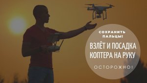 ДРОН DJI / ВЗЛЁТ И ПОСАДКА (НА РУКУ). Сохранить пальцы!