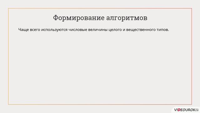 8 класс. 14. Объекты алгоритмов.Величины