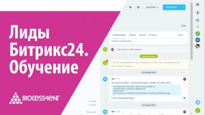 Лиды Битрикс24. Обучение.