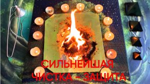 ?СИЛЬНЕЙШАЯ ЧИСТКА-ЗАЩИТА ?