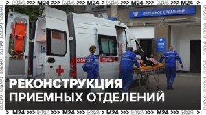 Собянин объявил о завершении реконструкции приемных отделений шести больниц - Москва 24