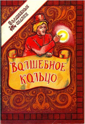 комикс "Волшебное кольцо" 1992 год