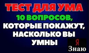 ?ТЕСТ ДЛЯ САМЫХ УМНЫХ - ПРОВЕРЬ СЕБЯ❗