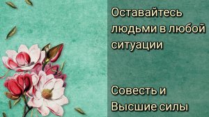 В любой ситуации оставайся человеком. Совесть и вина. Причина деяний