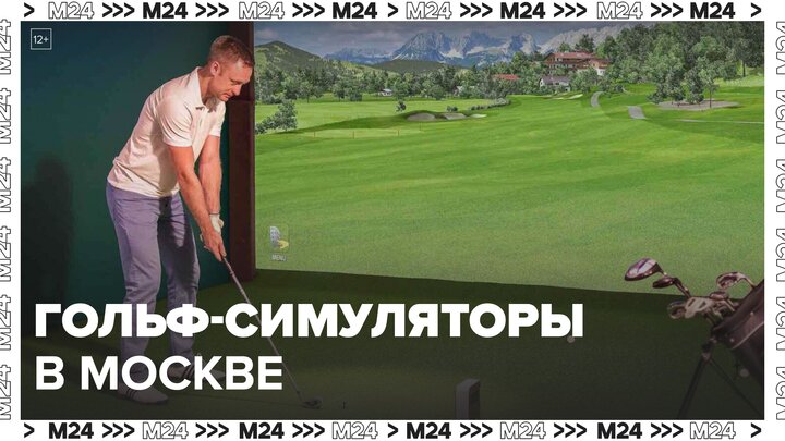 Где в Москве поиграть на гольф-симуляторах: "Сити. Гид" - Москва 24