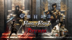 Prince Of Persia The Two Thrones Финал. Битва с Визирем