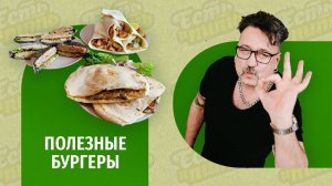 ГОТОВИМ ПОЛЕЗНЫЕ И ВКУСНЫЕ БУРГЕРЫ
