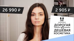 Дорогая VS Дешевая косметика: сравниваем макияж [Шпильки | Женский журнал]