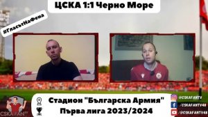 Безобразие е да ни мачкат така на Армията - ЦСКА-Черно море 1:1 - "Гласът на Фена"