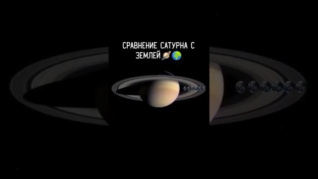 Сравнение Сатурна с Землёй #shorts