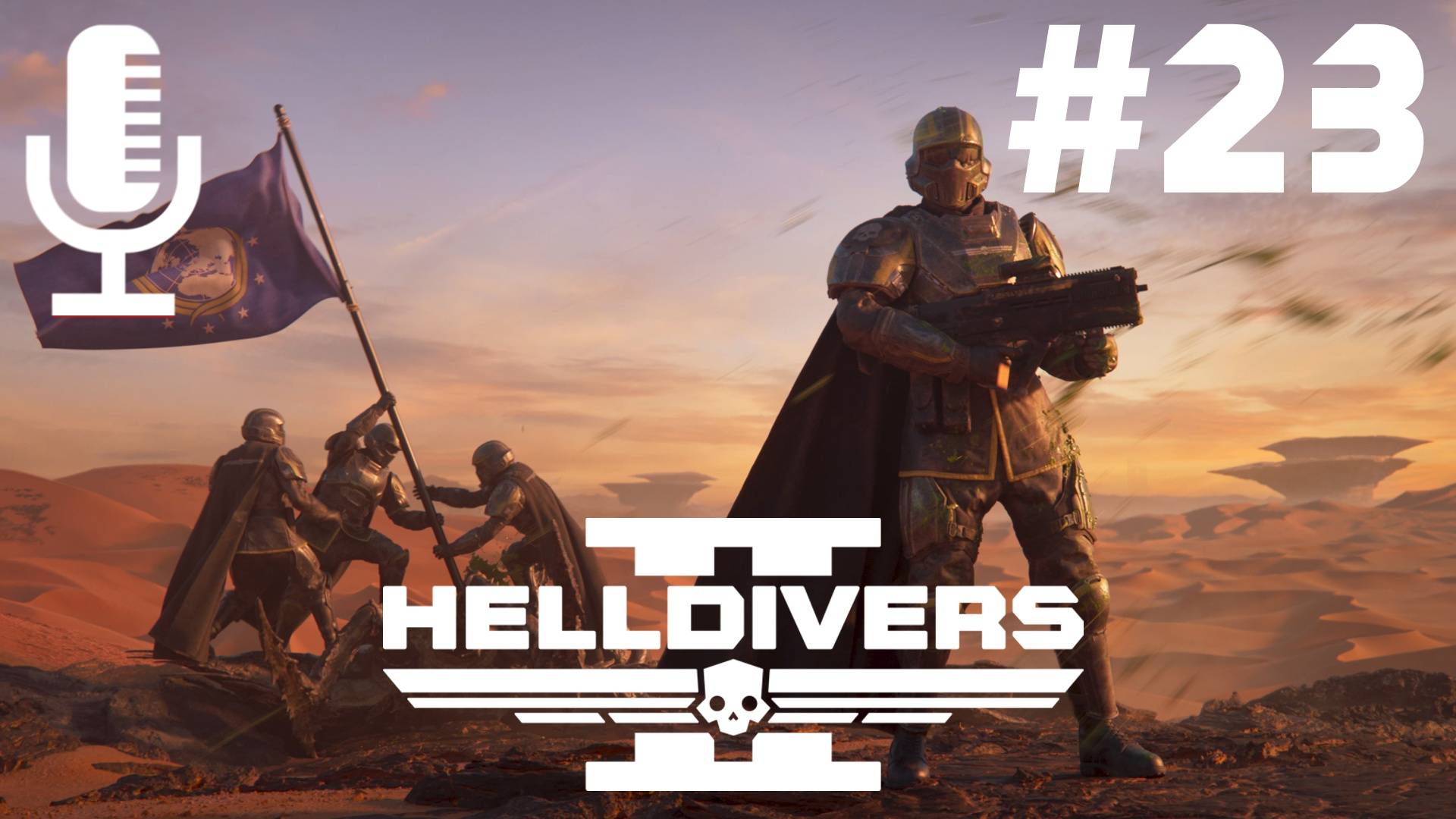 🔴🔊Helldivers 2▶Итерация #23