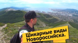 Влог #52. Отдых в Новороссийске. Подъем на Лысую гору