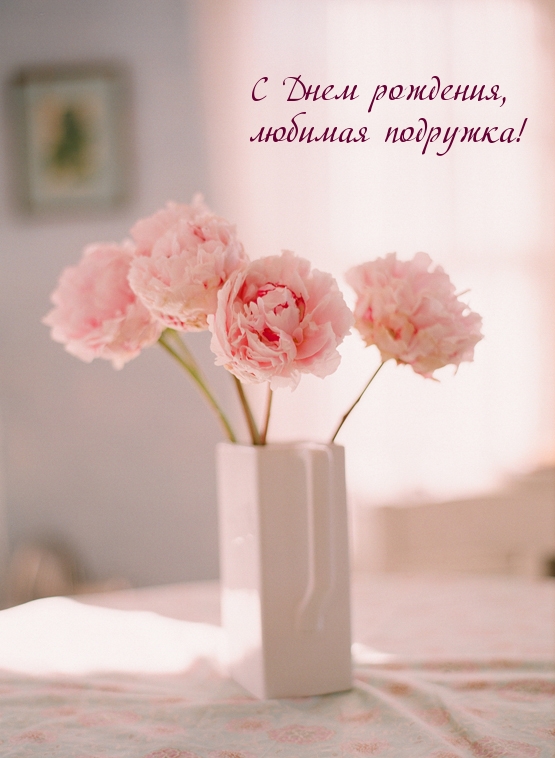 С Днем Рождения Подруга! Очень Красивое Поздравление!