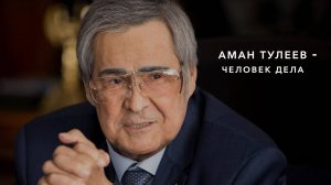 АМАН ТУЛЕЕВ - ЧЕЛОВЕК ДЕЛА