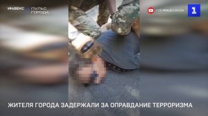 Жителя города задержали за оправдание терроризма