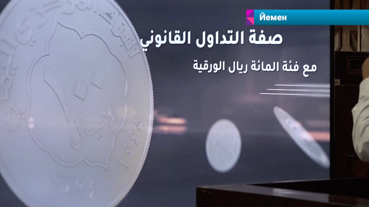 Хуситы выпустили новую монету в Йемене