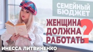 СЕМЕЙНЫЙ БЮДЖЕТ. ЖЕНЩИНА ДОЛЖНА РАБОТАТЬ?