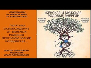 Практика.  Освобождение рода от тяжелых деструктивных программ