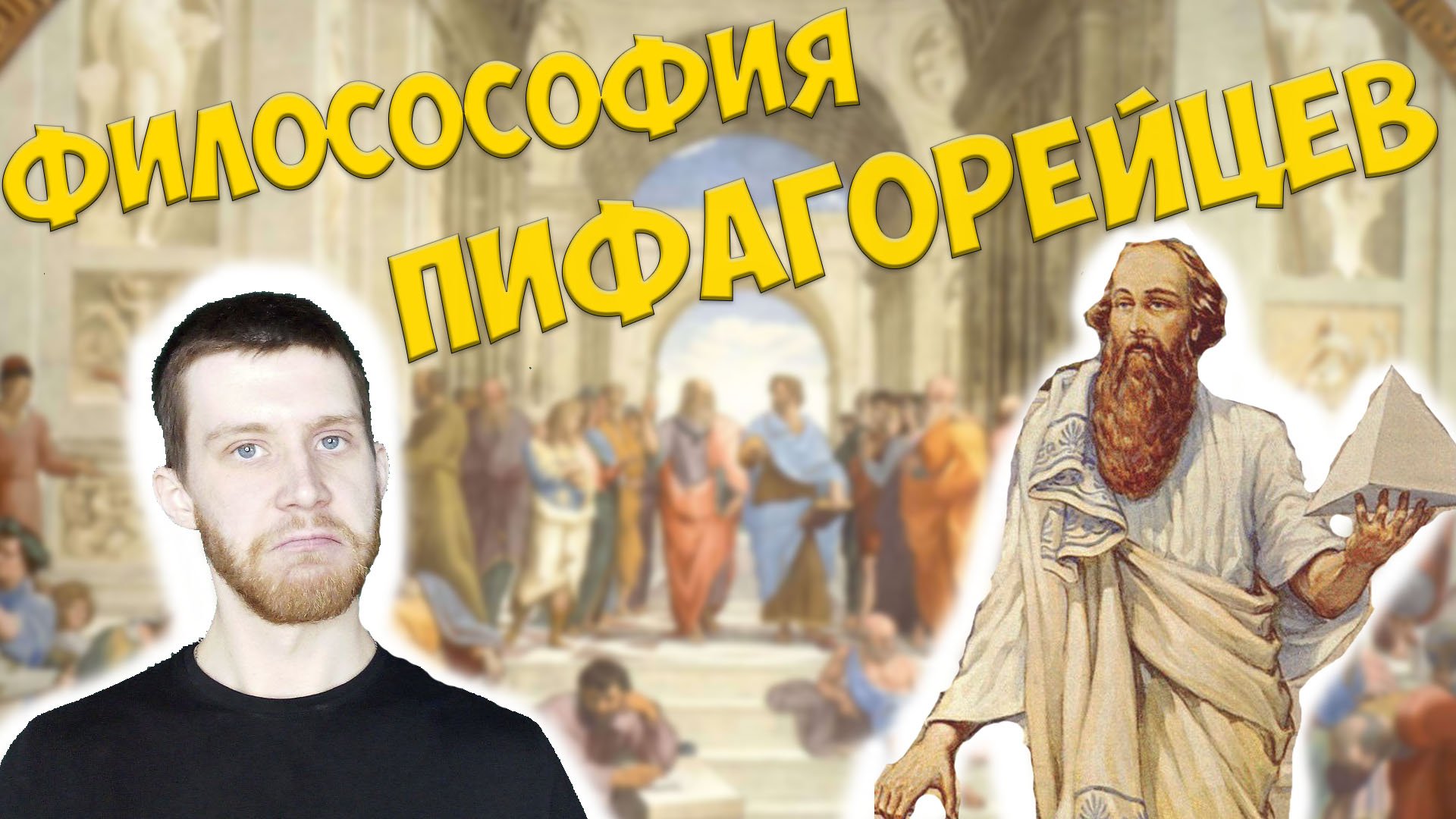 ПИФАГОР И ПИФАГОРЕЙЦЫ/ИСТОРИЯ ФИЛОСОФИИ #4