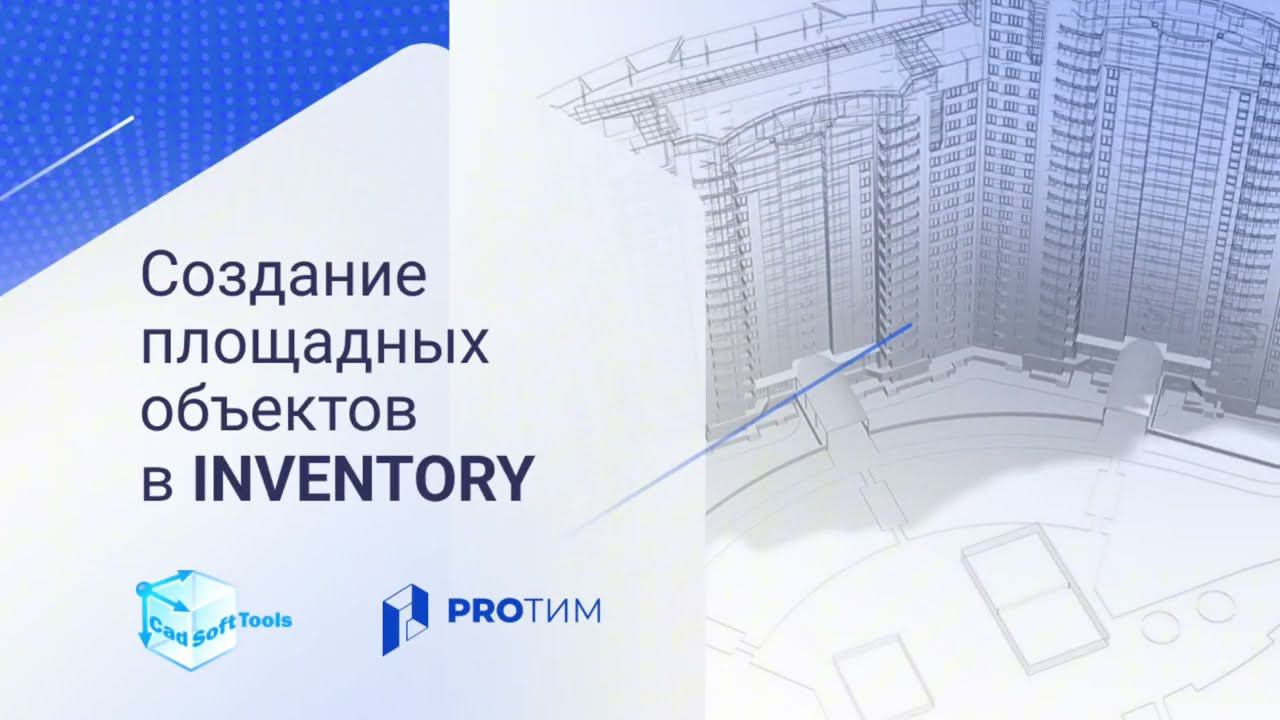 Inventory. Создание площадных объектов