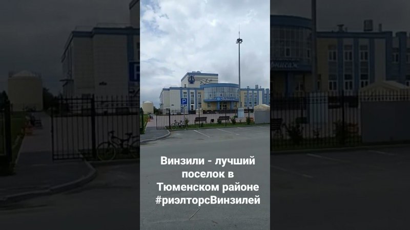 Винзили - лучший поселок в Тюменском районе. Дом Культуры. Детский сад. Риэлтор с Винзилей