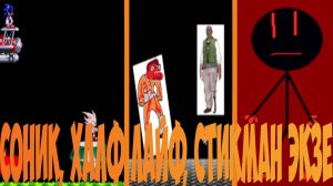 Соник экзе, Халф лайф экзе и Генри Стикман Экзе!