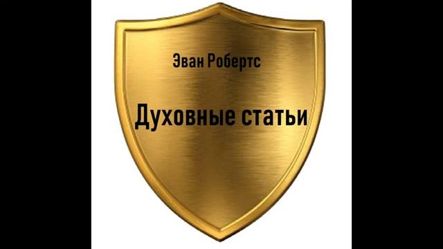 04.Эван Робертс. Духовные статьи. Слушать.