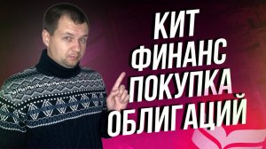 Как купить облигации и другие акции в кит финанс через терминал квик?