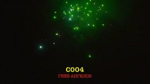 салют "ГНЕВ АНГЕЛОВ" 16 залпов/калибр 0,8