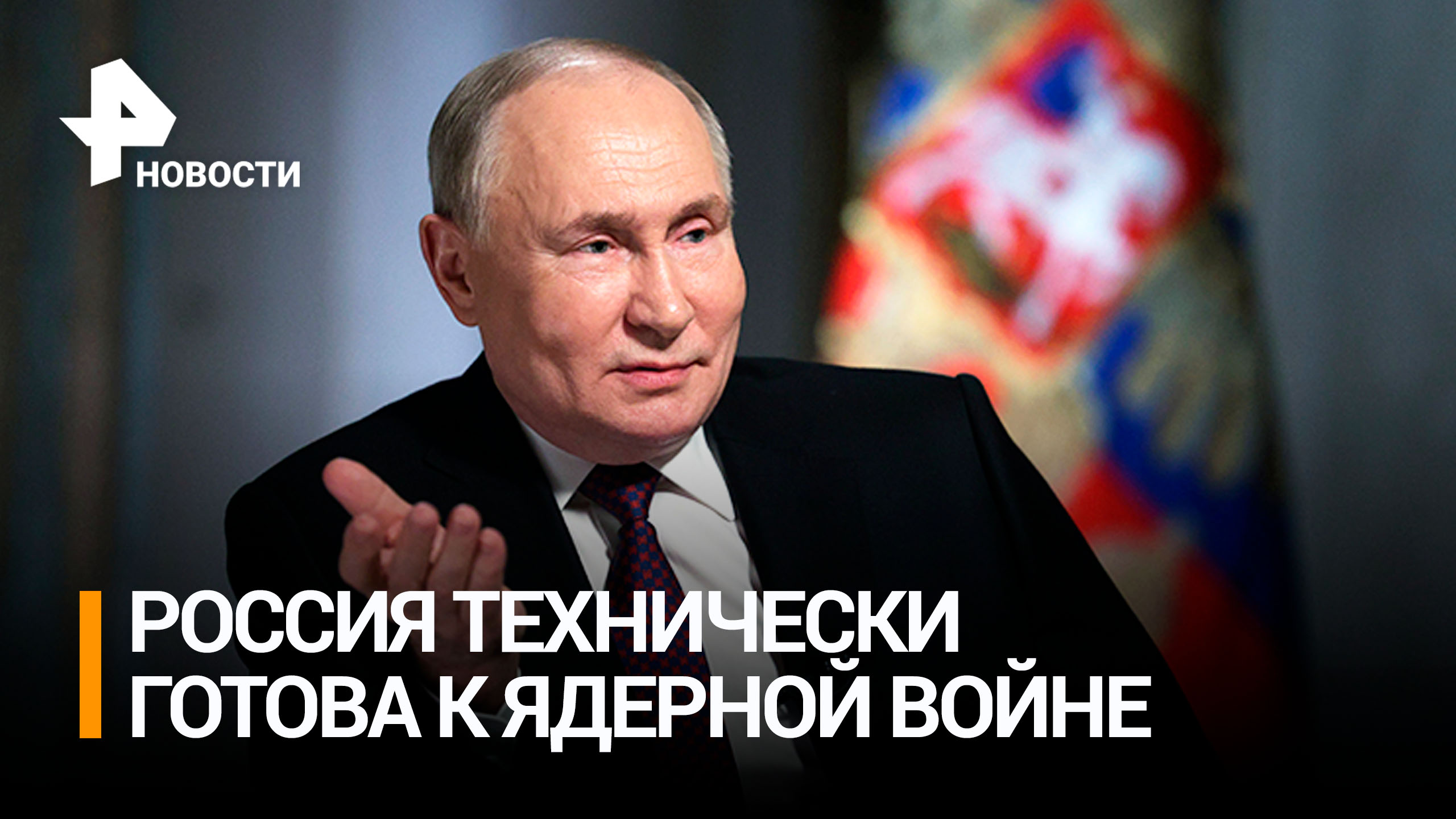 Владимир Путин указал на готовность РФ к ядерной войне с военно-технической точки зрения / РЕН Новос