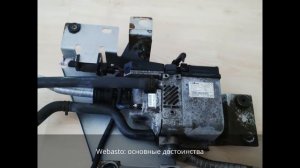 Webasto (Вебасто) - предпусковой подогреватель двигателя