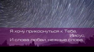 ц. Сила веры. Пред Тобою я склонюсь в тишине
