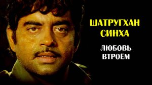 Шатругхан Синха. Любил одновременно двух женщин и много лет не мог сделать выбор