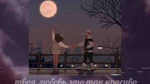 Твоя любовь это так красиво